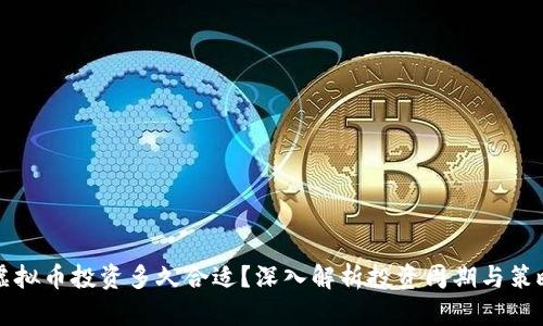 虚拟币投资多久合适？深入解析投资周期与策略