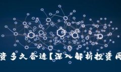 虚拟币投资多久合适？深入解析投资周期与策略