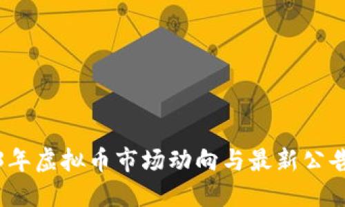 2023年虚拟币市场动向与最新公告详解