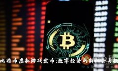 : 比特币虚拟游戏发币：数字经济的新机会与挑战