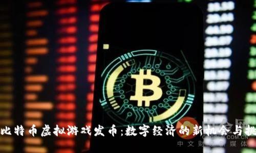 : 比特币虚拟游戏发币：数字经济的新机会与挑战