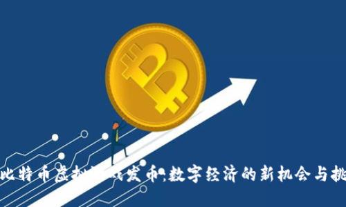 : 比特币虚拟游戏发币：数字经济的新机会与挑战