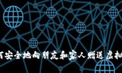 如何安全地向朋友和家人赠送虚拟币？
