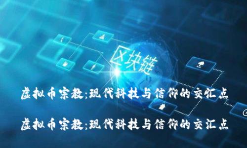 虚拟币宗教：现代科技与信仰的交汇点

虚拟币宗教：现代科技与信仰的交汇点