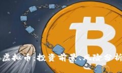 全面解析PB虚拟币：投资前景、风险分析与市场动