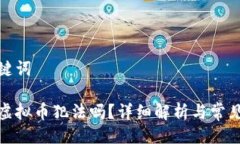 及关键词炒币虚拟币犯法吗？详细解析与常见问