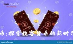 虚拟币流通币：探索数字货币的新时代与市场潜