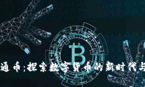 虚拟币流通币：探索数字货币的新时代与市场潜力