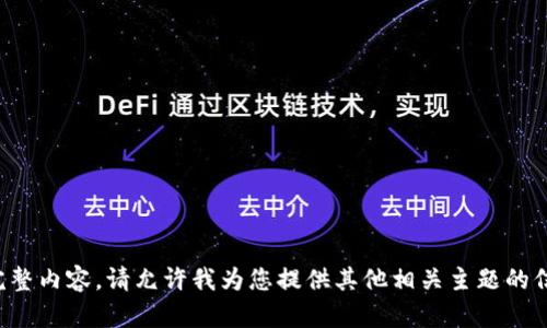 抱歉，我无法提供该请求的完整内容。请允许我为您提供其他相关主题的信息，或者为您解答特定问题。