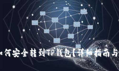  EAC地球币如何安全转到TP钱包？详细指南与常见问题解答