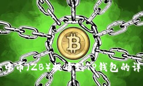 如何将中币（ZB）提币到TP钱包的详细指南