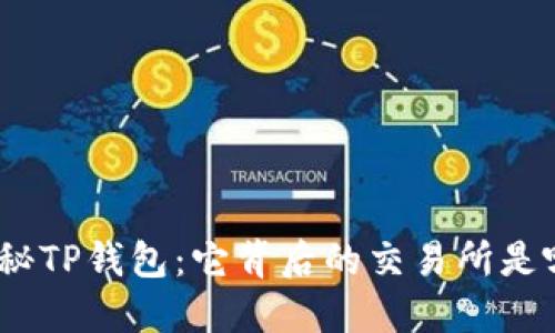 : 探秘TP钱包：它背后的交易所是哪个？