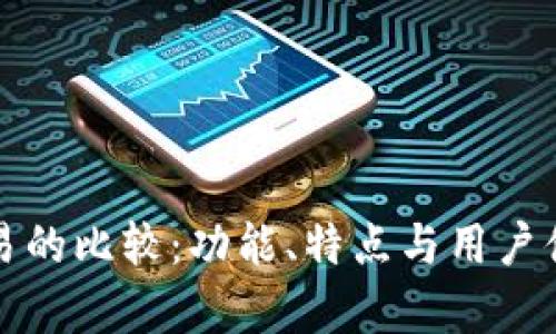 TP钱包与欧易的比较：功能、特点与用户体验深度解析