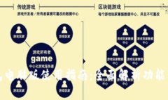 TP钱包电脑版使用指南：全面解析功能与操作