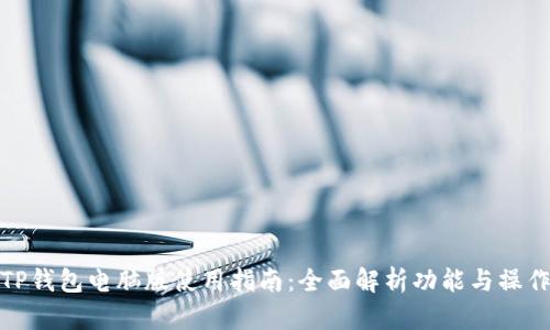 TP钱包电脑版使用指南：全面解析功能与操作