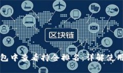 如何在TP钱包中查看持仓排名：详解使用方法与技