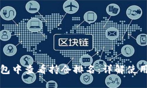 如何在TP钱包中查看持仓排名：详解使用方法与技巧