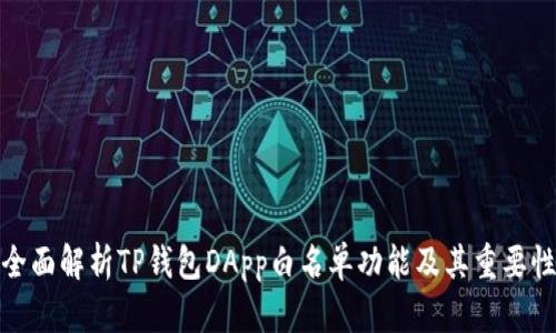 全面解析TP钱包DApp白名单功能及其重要性