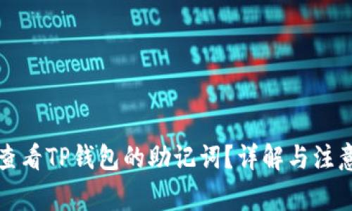 如何查看TP钱包的助记词？详解与注意事项