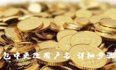 如何在TP钱包中更改用户名：详细步骤与实用技巧