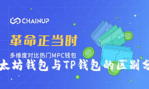 以太坊钱包与TP钱包的区别分析