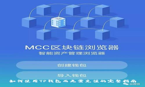 如何使用TP钱包而无需充值的完整指南