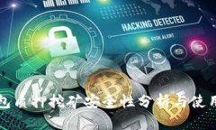 TP钱包质押挖矿安全性分析与使用指南