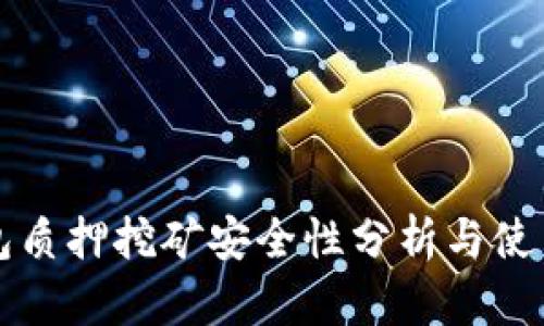 TP钱包质押挖矿安全性分析与使用指南