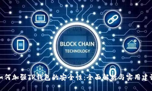 如何加强TP钱包的安全性：全面解析与实用建议