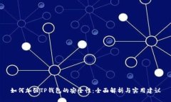 如何加强TP钱包的安全性：全面解析与实用建议
