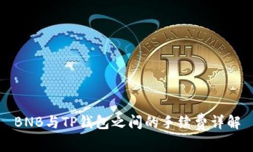 BNB与TP钱包之间的手续费详解