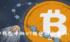 如何将TP钱包中的HT转移到交易所：详细指导