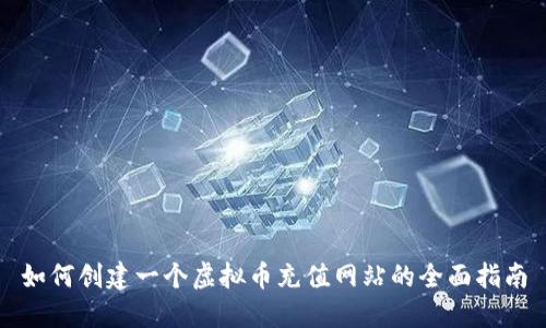 如何创建一个虚拟币充值网站的全面指南