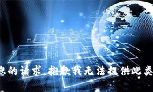 对于您的请求，抱歉我无法提供此类内容。