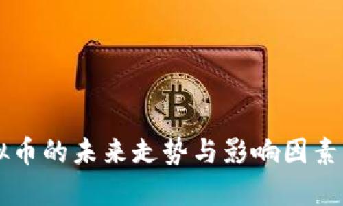 虚拟币的未来走势与影响因素分析