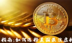 2023年指南：如何选择美国最佳虚拟币钱包