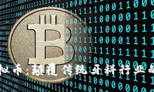 牙科虚拟币：颠覆传统牙科行业的新趋势