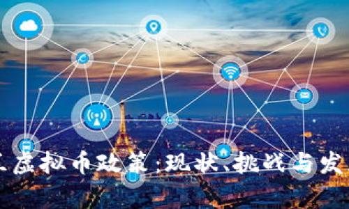 乌克兰虚拟币政策：现状、挑战与发展前景