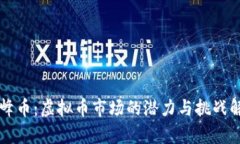 珠峰币：虚拟币市场的潜力与挑战解析