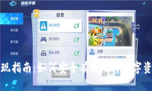 虚拟币钱包提现指南：如何安全有效地将数字资产转换为现金