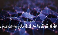 tp钱包justswap无法进入的原因及解决方法