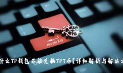 为什么TP钱包不能兑换TPT币？详细解析与解决方案