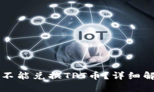 为什么TP钱包不能兑换TPT币？详细解析与解决方案