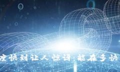 TP钱包转账速度快到让人惊讶：能在多快的时间内