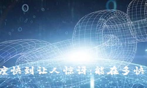 TP钱包转账速度快到让人惊讶：能在多快的时间内到账？