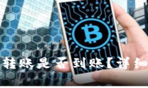 如何查询虚拟币转账是否到账？详细指南与注意事项