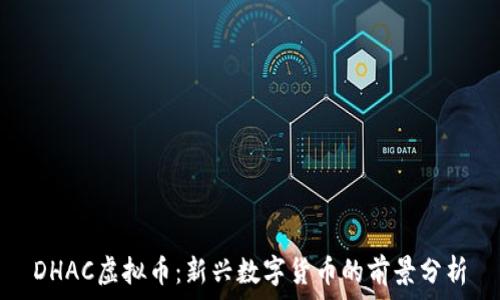   
DHAC虚拟币：新兴数字货币的前景分析
