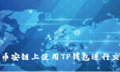 如何在币安链上使用TP钱包进行交易详解