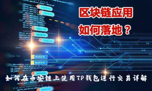 如何在币安链上使用TP钱包进行交易详解