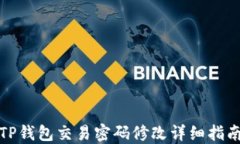 TP钱包交易密码修改详细指南